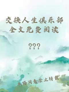 交换人生俱乐部全文免费阅读