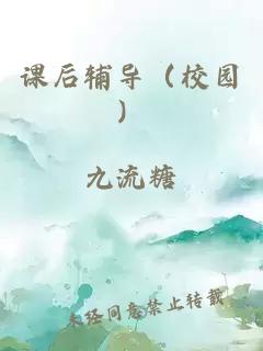 课后辅导（校园）