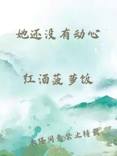 她还没有动心