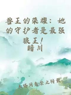 兽王的荣耀：她的守护者是最强狼王！