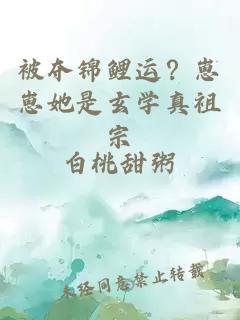 被夺锦鲤运？崽崽她是玄学真祖宗