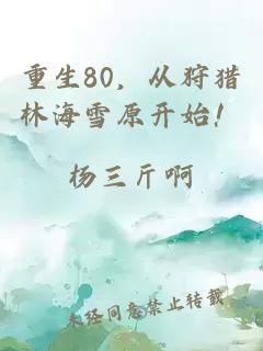 重生80，从狩猎林海雪原开始！