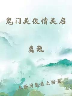 鬼门关後情关启