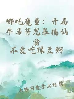 哪吒魔童：开局牛马符咒暴揍仙翁