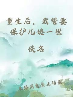 重生后，我誓要保护儿媳一世