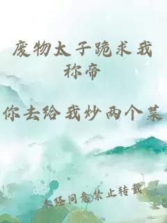 废物太子跪求我称帝