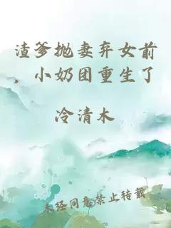 渣爹抛妻弃女前，小奶团重生了