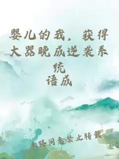 婴儿的我，获得大器晚成逆袭系统