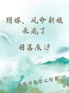 阴嫁，凤命新娘杀疯了