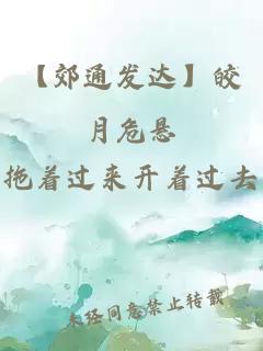 【郊通发达】皎月危悬