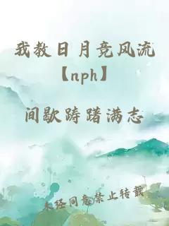我教日月竞风流【nph】