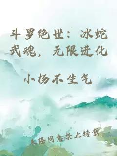 斗罗绝世：冰蛇武魂，无限进化